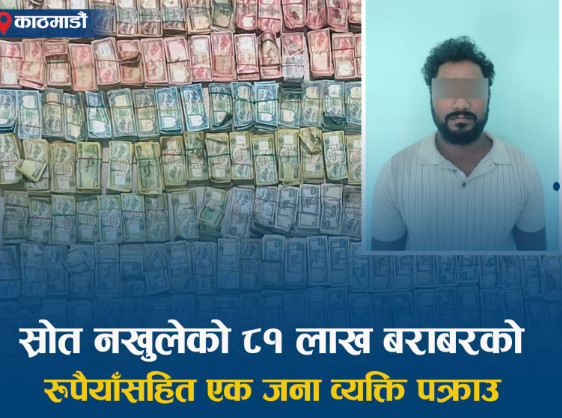 ८१ लाख रुपैयाँसहित काठमाडौँबाट हुण्डी कारोबारी पक्राउ